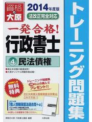 一発合格行政書士トレーニング問題集 ２０１４年度版４ 民法債権の通販