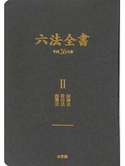 超人気の 六法全書 ♥♥♥平成19年版 2巻セット 健康/医学 - education