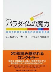 パラダイムの魔力 成功を約束する創造的未来の発見法 新装版の通販