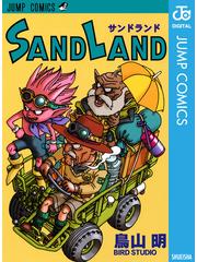 SAND LAND（漫画） - 無料・試し読みも！honto電子書籍ストア