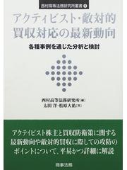 アクティビスト・敵対的買収対応の最新動向 各種事例を通じた分析と