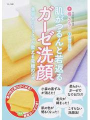 ハイクオリティ 【中古】 肌がつるんと若返るガーゼ洗顔 美容界の