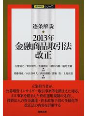 逐条解説・２０１３年金融商品取引法改正の通販/古澤 知之/上島 正道