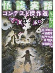 怪談実話コンテスト傑作選 お不動さん - 文学/小説