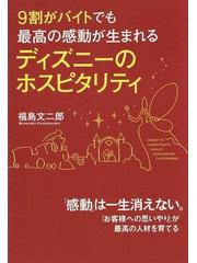 ９割がバイトでも最高の感動が生まれるディズニーのホスピタリティの通販 福島 文二郎 紙の本 Honto本の通販ストア