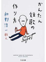 かんたん短歌の作り方の通販 枡野 浩一 ちくま文庫 紙の本 Honto本の通販ストア