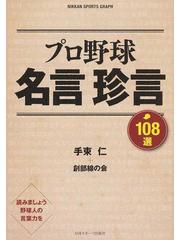 プロ野球名言珍言１０８選の通販 手束 仁 創部線の会 紙の本 Honto本の通販ストア