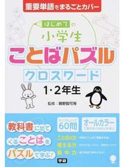 はじめての小学生ことばパズルクロスワード１ ２年生 重要単語の通販 親野 智可等 紙の本 Honto本の通販ストア