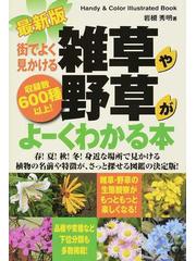 街でよく見かける雑草や野草がよーくわかる本 収録数６００種以上 最新版の通販 岩槻 秀明 紙の本 Honto本の通販ストア