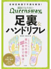 英国式リフレクソロジーqueenswayの足裏 ハンドリフレ 反射区刺激で不調を解消 の通販 藤田 真規 藤田 沙世 紙の本 Honto本の通販ストア 英国式リフレクソロジーqueenswayの足裏 ハンドリフレ 反射区刺激で不調を解消 の通販 藤田 真規 藤田 沙世 紙の本 Honto本の通販ストア