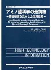 アミノ酸科学の最前線 基礎研究を活かした応用戦略の通販/鳥居 邦夫