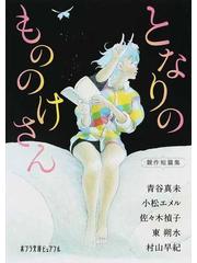 となりのもののけさん 競作短篇集の通販 青谷 真未 小松 エメル ポプラ文庫ピュアフル 紙の本 Honto本の通販ストア