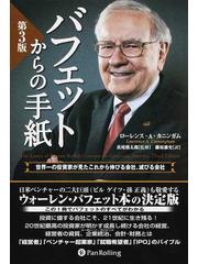 バフェットからの手紙 世界一の投資家が見たこれから伸びる会社