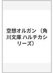 空想オルガンの通販 初野 晴 角川文庫 紙の本 Honto本の通販ストア