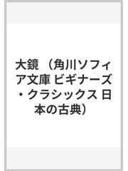 大鏡の通販 武田 友宏 角川ソフィア文庫 紙の本 Honto本の通販ストア