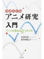 アニメ研究入門 アニメを究める９つのツボ 増補改訂版の通販 小山 昌宏 須川 亜紀子 紙の本 Honto本の通販ストア