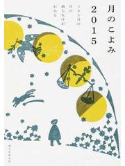 月のこよみ ２０１５ ３６５日の月の満ち欠けがわかるの通販 相馬 充 紙の本 Honto本の通販ストア