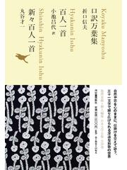 日本文学全集 ０２ 口訳万葉集の通販/池澤 夏樹/折口 信夫 - 小説