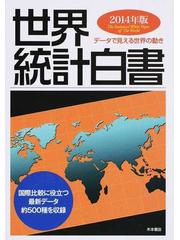 世界統計白書 データで見える世界の動き ２０１４年版の通販/木本書店