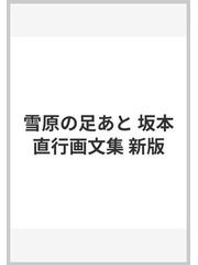 雪原の足あと 坂本直行画文集 新版の通販/坂本 直行 - 紙の本：honto本