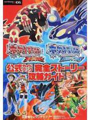 ポケットモンスターオメガルビー ポケットモンスターアルファサファイア公式ガイドブック完全ストーリー攻略ガイドの通販 元宮 秀介 ワンナップ 紙の本 Honto本の通販ストア
