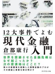 １２大事件でよむ現代金融入門 - honto電子書籍ストア