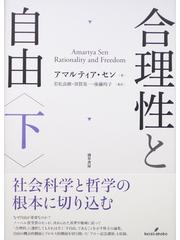 合理性と自由 下の通販/アマルティア・セン/若松 良樹 - 紙の本：honto