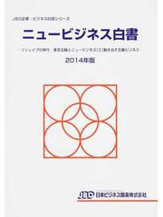 ニュービジネス白書 ２０１４年版 リシェイプの時代−東京五輪とニュー