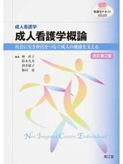 成人看護学概論 成人看護学 社会に生き世代をつなぐ成人の健康を支える