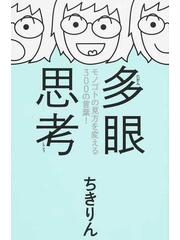 多眼思考 モノゴトの見方を変える３００の言葉 の通販 ちきりん 紙の本 Honto本の通販ストア