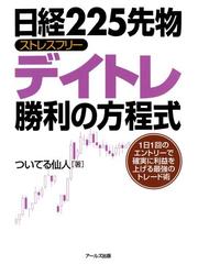 日経225先物ストレスフリーデイトレ勝利の方程式 Honto電子書籍ストア