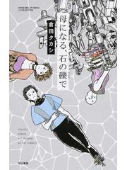 母になる、石の礫での通販/倉田 タカシ - 小説：honto本の通販ストア