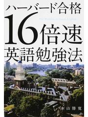 ハーバード合格１６倍速英語勉強法の通販 本山 勝寛 紙の本 Honto本の通販ストア