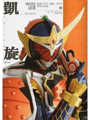 凱旋 仮面ライダー鎧武 ガイム特写写真集の通販 杉田 篤彦 加藤 文哉 紙の本 Honto本の通販ストア