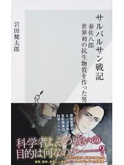 サルバルサン戦記 秦佐八郎世界初の抗生物質を作った男の通販 岩田 健太郎 光文社新書 小説 Honto本の通販ストア