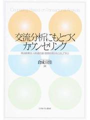 交流分析にもとづくカウンセリング 再決断療法 人格適応論 感情処理法をとおして学ぶの通販 倉成 宣佳 紙の本 Honto本の通販ストア