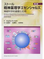 ストール精神薬理学エセンシャルズ 神経科学的基礎と応用 第４版の通販