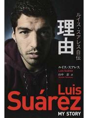 理由 ルイス スアレス自伝の通販 ルイス スアレス ピーター ジェンソン 紙の本 Honto本の通販ストア
