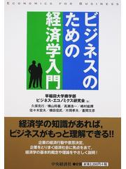 ビジネスのための経済学入門 第２版の通販/早稲田大学商学部ビジネス