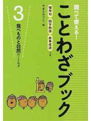 調べて使える ことわざブック 慣用句 四字熟語 故事成語つき ３ 食べものと自然のことわざの通販 やまだ みつこ 紙の本 Honto本の通販ストア