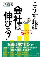 こうすれば会社は伸びる！ 今から取り組める６５の基本の通販/戸田