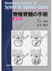 販売正本 【送料無料】 脊椎脊髄の手術 第2巻 / 戸山芳昭 【本】 医学