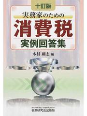 実務家のための消費税実例回答集 １０訂版の通販/木村 剛志 - 紙の本