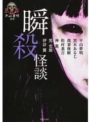 瞬殺怪談の通販/平山 夢明 竹書房文庫 - 紙の本：honto本の通販ストア