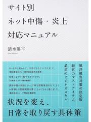 サイト別ネット中傷 炎上対応マニュアルの通販 清水 陽平 紙の本 Honto本の通販ストア