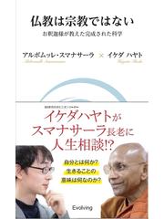 仏教は宗教ではない お釈迦様が教えた完成された科学の通販