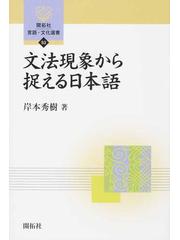 文法現象から捉える日本語の通販/岸本 秀樹 - 紙の本：honto本の通販ストア
