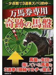 万馬券専用奇跡の馬盤 少点数で３連単ズバリ的中の通販 相模 吾郎 紙の本 Honto本の通販ストア