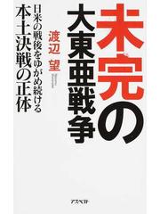 未完の大東亜戦争 日米の戦後をゆがめ続ける本土決戦の正体の通販 渡辺 望 紙の本 Honto本の通販ストア