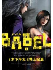 ｂａｂｅｌ ２ ｈｃヒーローズコミックス の通販 木下 半太 井上紀良 コミック Honto本の通販ストア